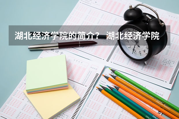 湖北经济学院的简介？ 湖北经济学院专科分数线