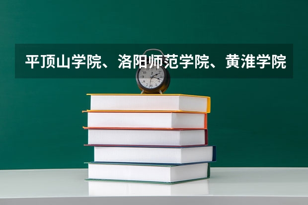 平顶山学院、洛阳师范学院、黄淮学院和郑州轻工业学院的情况 河南专升本 英语专业录取分数线