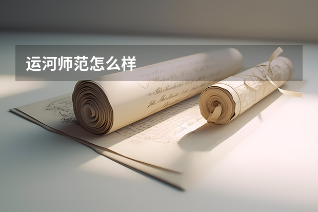 运河师范怎么样