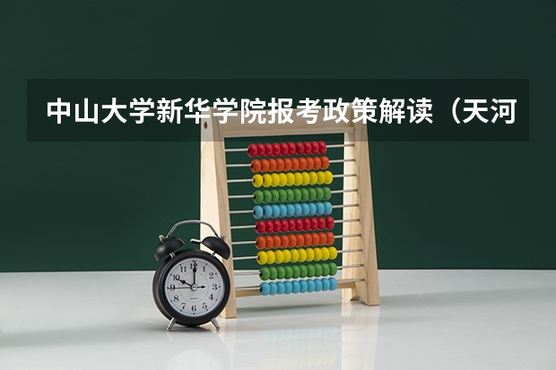 中山大学新华学院报考政策解读(天河区高考考点)
