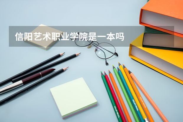 信阳艺术职业学院是一本吗