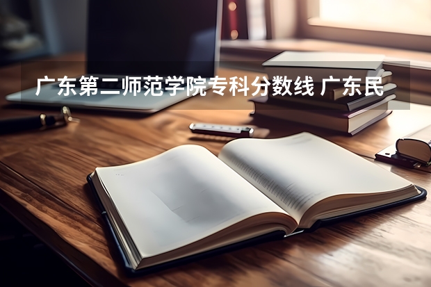 广东第二师范学院专科分数线 广东民办专科学校排名及分数线
