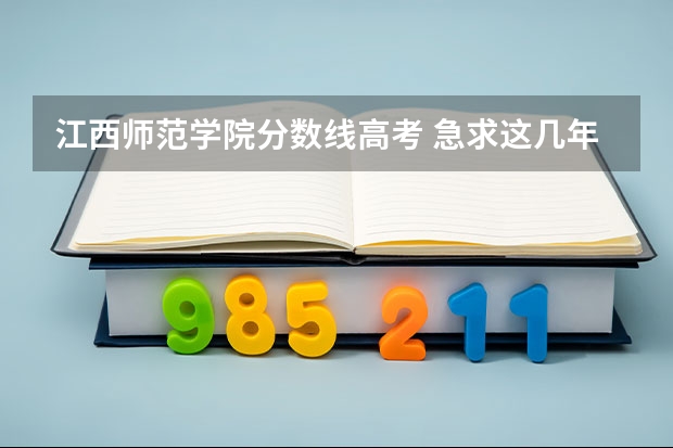 江西师范学院分数线高考 急求这几年江西师范大学录取分数线？（一本，二本）