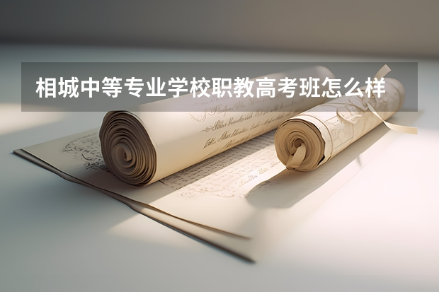 相城中等专业学校职教高考班怎么样