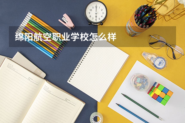 绵阳航空职业学校怎么样