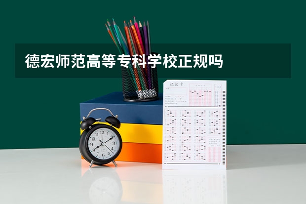 德宏师范高等专科学校正规吗