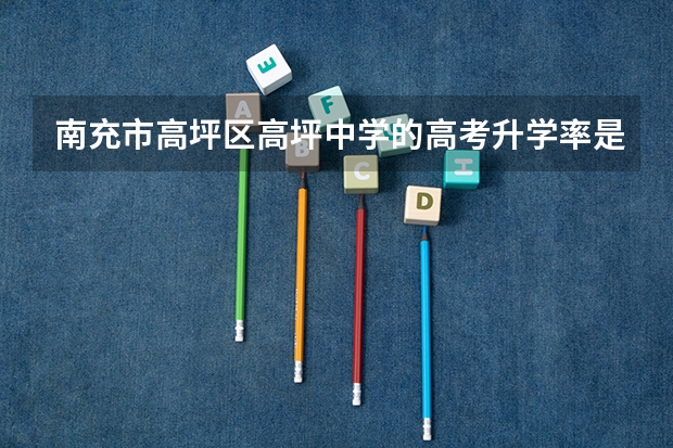 南充市高坪区高坪中学的高考升学率是多少