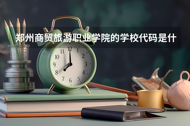 郑州商贸旅游职业学院的学校代码是什么