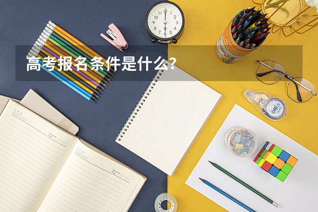 高考报名条件是什么？