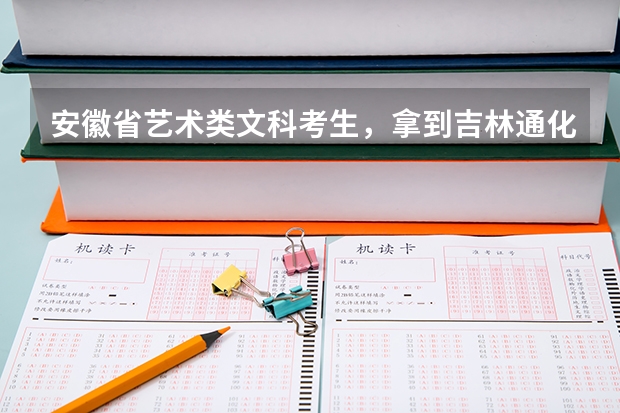 安徽省艺术类文科考生，拿到吉林通化师范学院合格证，高考文化课成绩393，请问可以被通师录取吗？