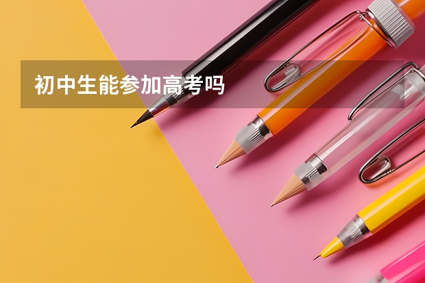 初中生能参加高考吗