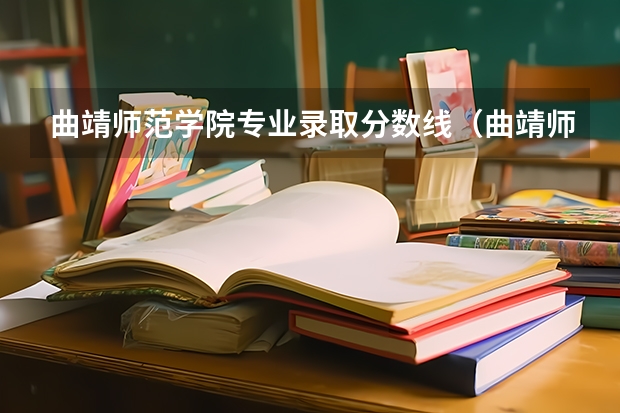 曲靖师范学院专业录取分数线（曲靖师范学院录取分数线）