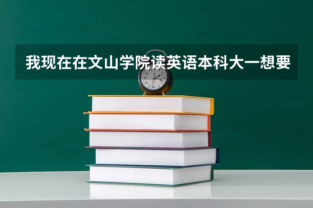 我现在在文山学院读英语本科大一想要自考云南师范大学汉语言文学可以吗