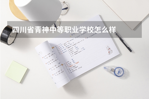 四川省青神中等职业学校怎么样
