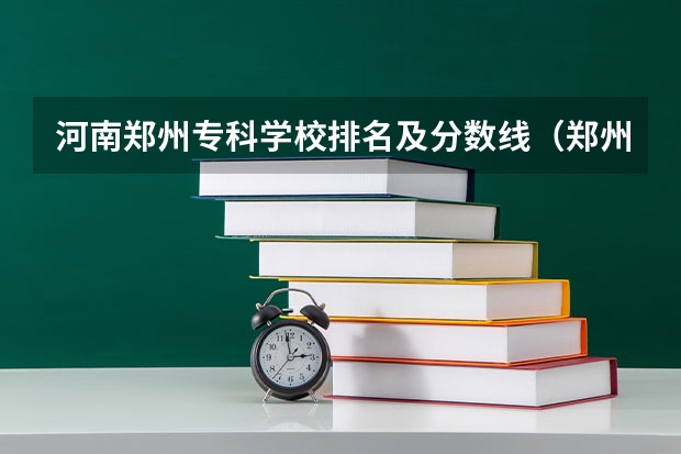 河南郑州专科学校排名及分数线（郑州城市职业技术学院单招分数线）