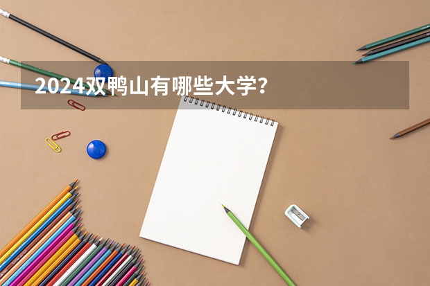 2024双鸭山有哪些大学？