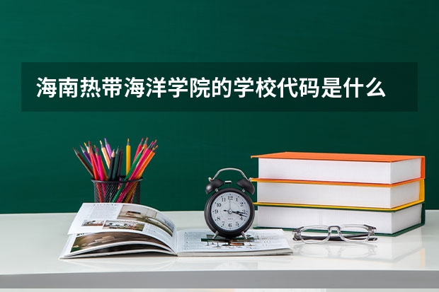 海南热带海洋学院的学校代码是什么