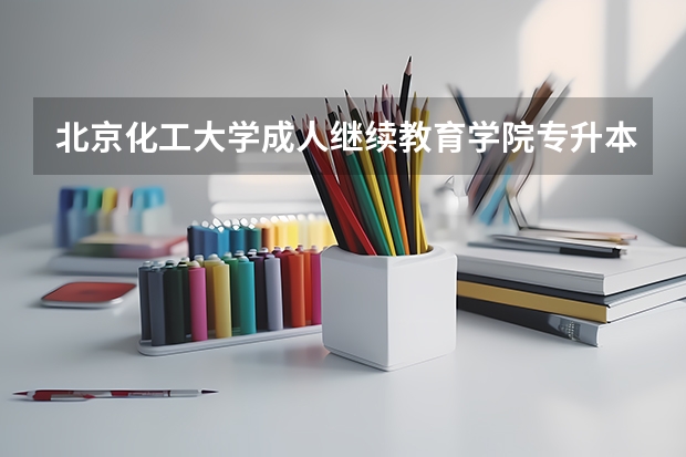 北京化工大学成人继续教育学院专升本经管类会计学的录取分数线是多少?