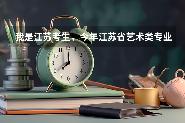 我是江苏考生，今年江苏省艺术类专业分加文化分460，能上哪些公办本科？