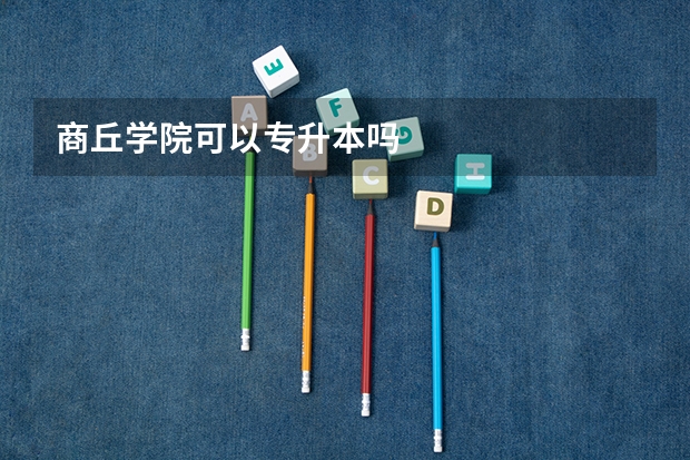 商丘学院可以专升本吗