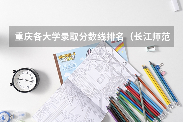 重庆各大学录取分数线排名（长江师范学院录取分数线）