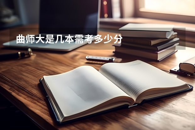 曲师大是几本需考多少分