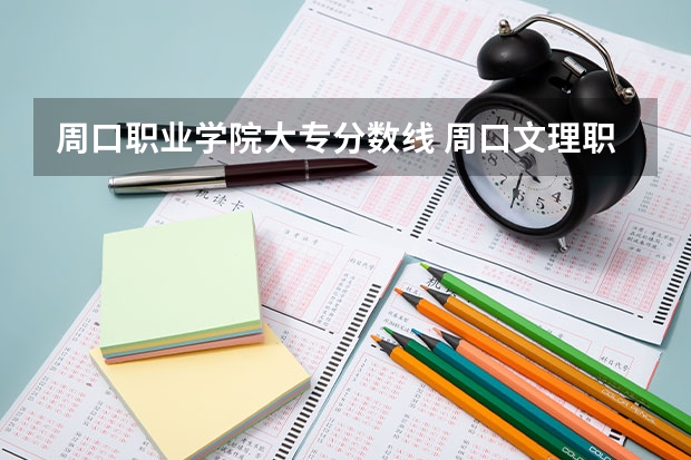 周口职业学院大专分数线 周口文理职业学院对口大专分数线