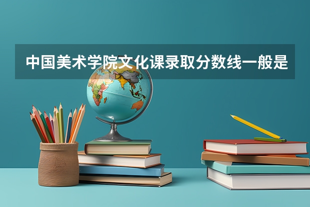中国美术学院文化课录取分数线一般是多少