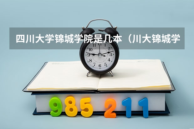 四川大学锦城学院是几本（川大锦城学院录取分数线二本）