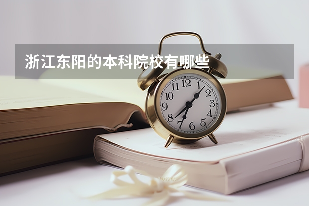 浙江东阳的本科院校有哪些