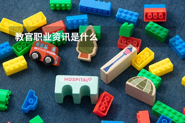 教官职业资讯是什么
