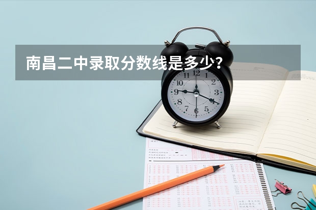 南昌二中录取分数线是多少？