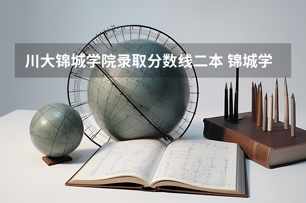 川大锦城学院录取分数线二本 锦城学院专科分数线