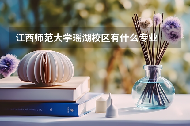 江西师范大学瑶湖校区有什么专业