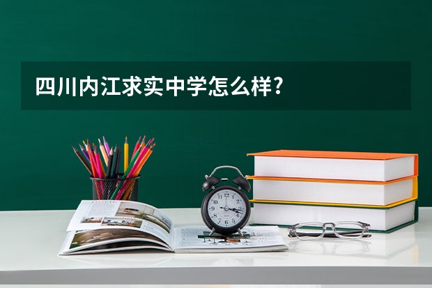 四川内江求实中学怎么样?