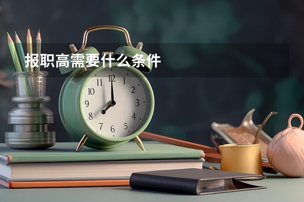 报职高需要什么条件