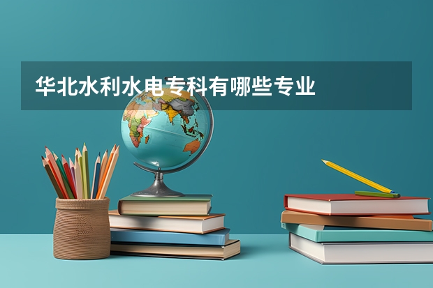 华北水利水电专科有哪些专业