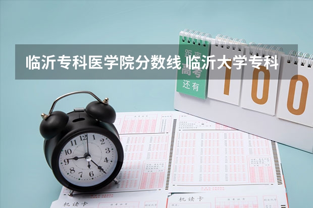 临沂专科医学院分数线 临沂大学专科山东录取分数线