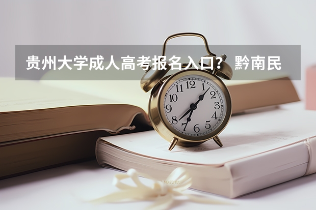 贵州大学成人高考报名入口？ 黔南民族师范学院成人高考报名入口？