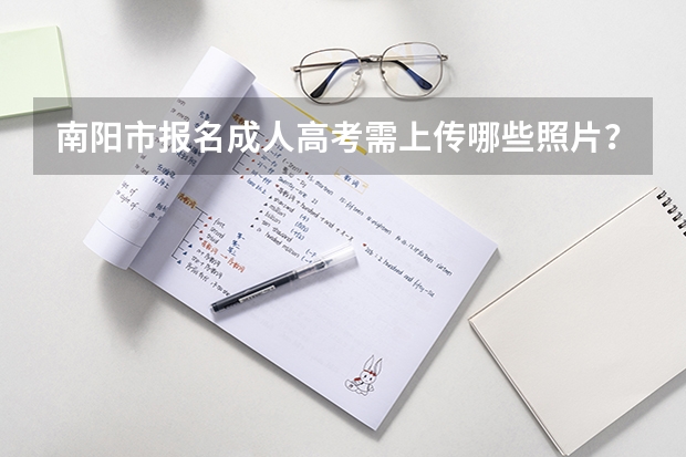 南阳市报名成人高考需上传哪些照片?