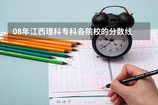 08年江西理科专科各院校的分数线 桂林师范高等专科学校提前批分数线