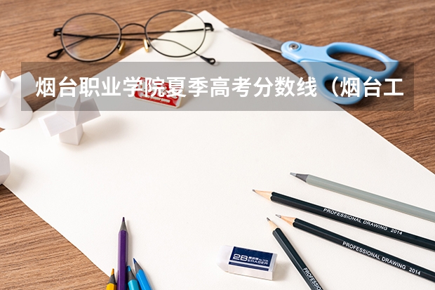 烟台职业学院夏季高考分数线(烟台工贸技师学院2024年分数线)