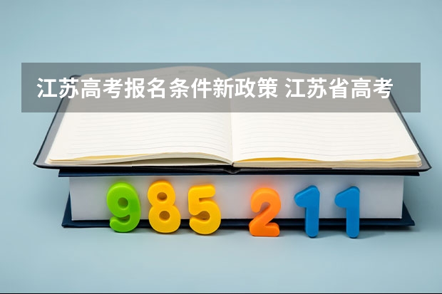 江苏高考报名条件新政策 江苏省高考要求