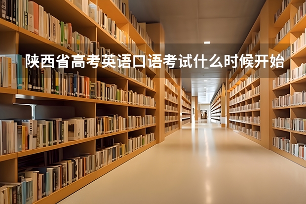 陕西省高考英语口语考试什么时候开始报名?在哪报名? 具体地点啊!!!! 速度!!!