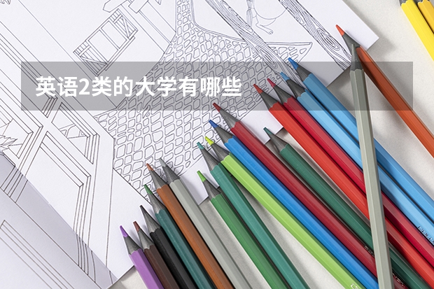 英语2类的大学有哪些