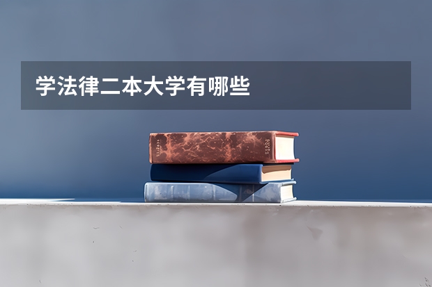 学法律二本大学有哪些