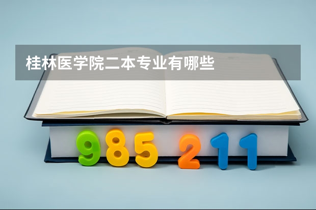 桂林医学院二本专业有哪些