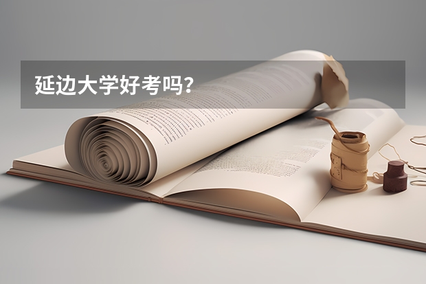 延边大学好考吗？