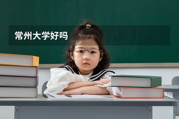 常州大学好吗