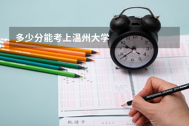 多少分能考上温州大学